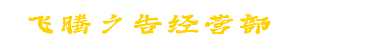 飞腾广告网